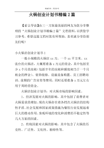 火锅创业计划书精编2篇