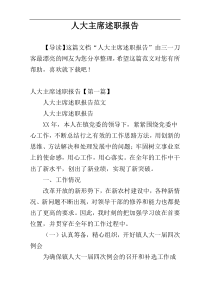 人大主席述职报告