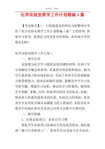 化学实验室教学工作计划精编4篇