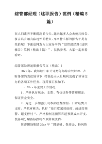 综管部经理（述职报告）范例（精编5篇）
