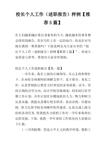 校长个人工作（述职报告）样例【推荐5篇】