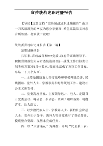 宣传统战述职述廉报告