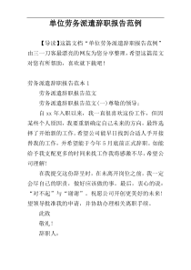 单位劳务派遣辞职报告范例