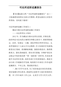 司法所述职述廉报告