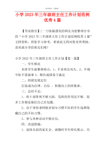 小学2023年三年级班主任工作计划范例优秀4篇