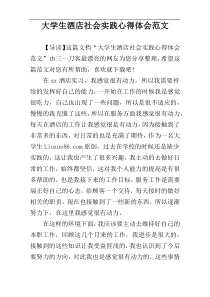 大学生酒店社会实践心得体会范文