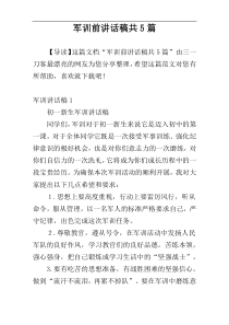军训前讲话稿共5篇