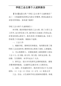 学校工会主席个人述职报告