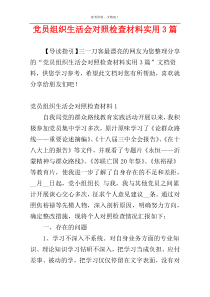 党员组织生活会对照检查材料实用3篇