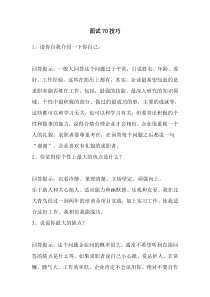 绝对有用的面试70技巧!!