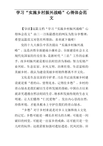 学习“实施乡村振兴战略”心得体会范文