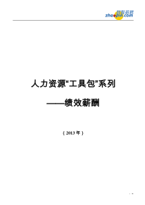 绩效薪酬工具包(智联招聘)