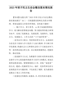 2023年班子民主生活会整改落实情况报告