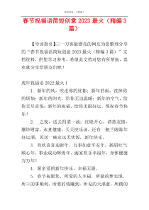 春节祝福语简短创意2023最火（精编3篇）