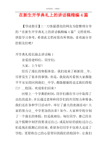 在新生开学典礼上的讲话稿精编4篇