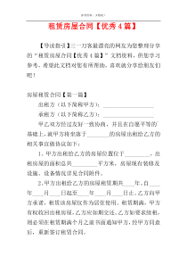 租赁房屋合同【优秀4篇】