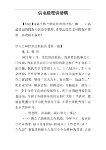 供电经理讲话稿