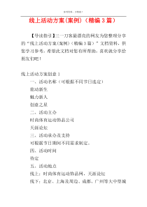 线上活动方案(案例)（精编3篇）