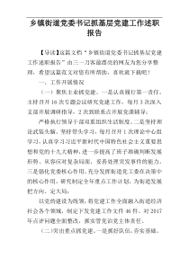 乡镇街道党委书记抓基层党建工作述职报告