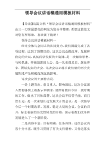 领导会议讲话稿通用模板材料