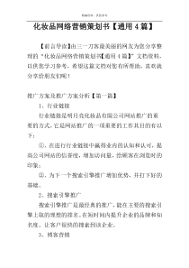 化妆品网络营销策划书【通用4篇】