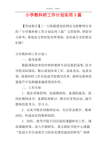 小学教科研工作计划实用3篇
