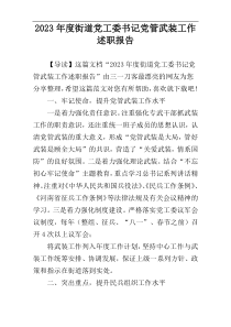 2023年度街道党工委书记党管武装工作述职报告