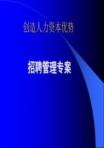 招聘管理方案