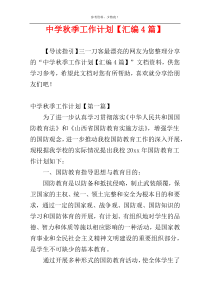中学秋季工作计划【汇编4篇】
