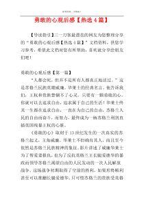 勇敢的心观后感【热选4篇】