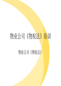 物业公司《物权法》培训