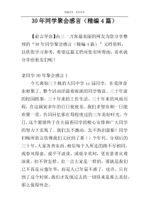 30年同学聚会感言（精编4篇）