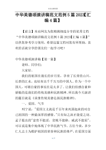 中华美德颂演讲稿范文范例5篇2023【汇编4篇】