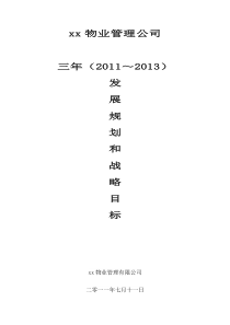 物业公司三年规划(定)