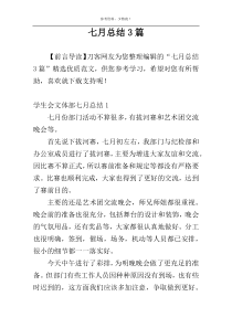 七月总结3篇