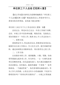 单位职工个人总结【范例4篇】