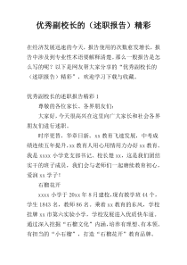 优秀副校长的（述职报告）精彩