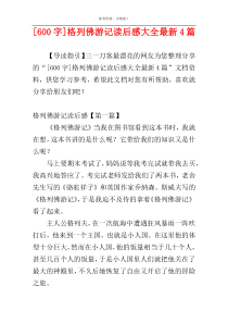 [600字]格列佛游记读后感大全最新4篇