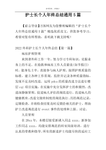 护士长个人年终总结通用5篇