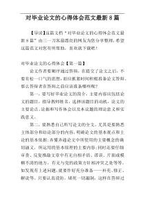 对毕业论文的心得体会范文最新8篇