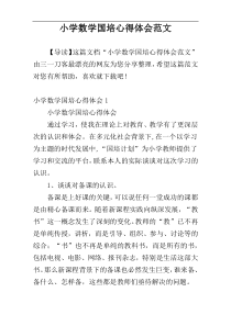 小学数学国培心得体会范文