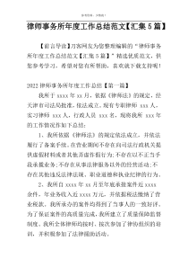 律师事务所年度工作总结范文【汇集5篇】