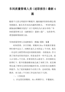车间质量管理人员（述职报告）最新4篇