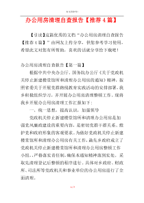 办公用房清理自查报告【推荐4篇】