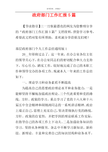 政府部门工作汇报5篇