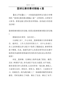 篮球比赛闭幕词精编4篇