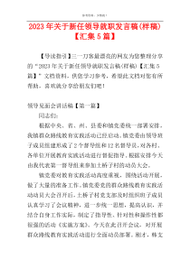 2023年关于新任领导就职发言稿(样稿)【汇集5篇】