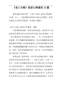 《老人与海》阅读心得通用10篇