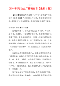 [300字]运动会广播稿左右【最新4篇】