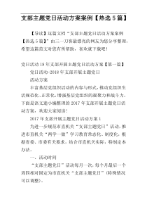 支部主题党日活动方案案例【热选5篇】